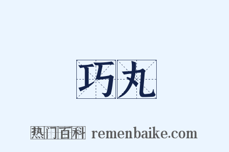 巧丸是什么意思的图片